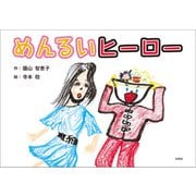 めんるいヒーロー（文芸社） [電子書籍]