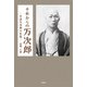 それからの万次郎 ─中浜万次郎の生涯─（文芸社） [電子書籍]