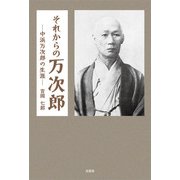 それからの万次郎 ─中浜万次郎の生涯─（文芸社） [電子書籍]