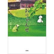とおりゃんせ（文芸社） [電子書籍]