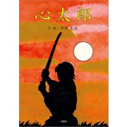 心太郎（文芸社） [電子書籍]