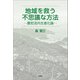 地域を救う不思議な方法 ─農哲流共生進化論─（文芸社） [電子書籍]
