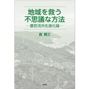 地域を救う不思議な方法 ─農哲流共生進化論─（文芸社） [電子書籍]