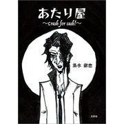あたり屋 ～Crash for cash！～（文芸社） [電子書籍]