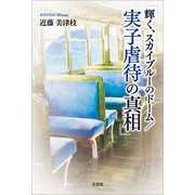 輝く、スカイブルーのドーム/実子虐待の真相（文芸社） [電子書籍]