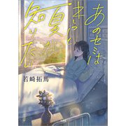 あのセミはきっと夏が知りたい（文芸社） [電子書籍]