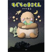 もぐらのまこくん（文芸社） [電子書籍]