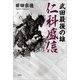 武田最後の雄 仁科盛信（文芸社） [電子書籍]
