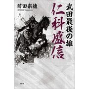 武田最後の雄 仁科盛信（文芸社） [電子書籍]