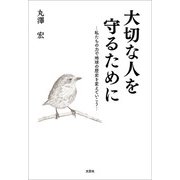 大切な人を守るために ─私たちの力で地球の歴史を変えていこう─（文芸社） [電子書籍]