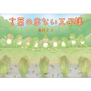 言葉の出ない王子様（文芸社） [電子書籍]