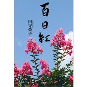 百日紅（文芸社） [電子書籍]