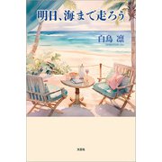 明日、海まで走ろう（文芸社） [電子書籍]