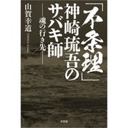 「不条理」 神崎琉吾のサバキ師 ─魂の行き先─（文芸社） [電子書籍]