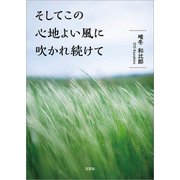 そしてこの心地よい風に吹かれ続けて（文芸社） [電子書籍]