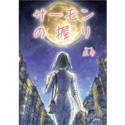 サーモンの握り（文芸社） [電子書籍]