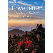 Love letter ～kyohmo ii kumoto～（文芸社） [電子書籍]