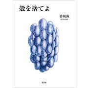 殻を捨てよ（文芸社） [電子書籍]