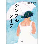 シンプルライフ（文芸社） [電子書籍]