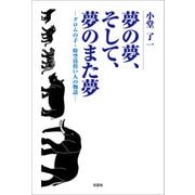 夢の夢、そして、夢のまた夢 ─グロムの子・時空彷徨い人の物語─（文芸社） [電子書籍]