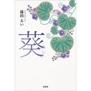 葵（文芸社） [電子書籍]