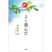 よく遊んだ（文芸社） [電子書籍]