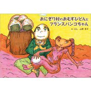 おにぎり村のおむすびどんとフランスパンコちゃん（文芸社） [電子書籍]