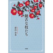 饒舌な枝たち（文芸社） [電子書籍]
