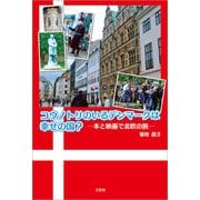 コウノトリのいるデンマークは幸せの国？ ─本と映画で北欧の旅─（文芸社） [電子書籍]