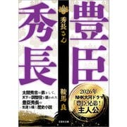 【文庫】秀長さん（文芸社） [電子書籍]