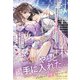 執着系策士の不埒な溺愛にされるがまま（ルネッタブックス） [電子書籍]