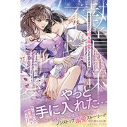 執着系策士の不埒な溺愛にされるがまま（ルネッタブックス） [電子書籍]