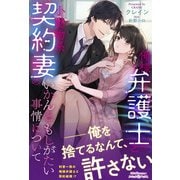 俺様弁護士と小動物系契約妻のいかんともしがたい事情について（ルネッタブックス） [電子書籍]