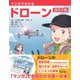 マンガでわかるドローン （改訂2版）（オーム社） [電子書籍]