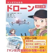 マンガでわかるドローン （改訂2版）（オーム社） [電子書籍]