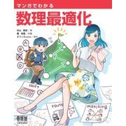 マンガでわかる 数理最適化（オーム社） [電子書籍]