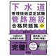 下水道管理技術認定試験 管路施設 合格問題集 （第2版）（オーム社） [電子書籍]