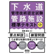 下水道管理技術認定試験 管路施設 標準テキスト （第2版）（オーム社） [電子書籍]