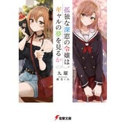 孤独な深窓の令嬢はギャルの夢を見るか【電子特別版】（KADOKAWA） [電子書籍]