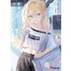 放課後、ファミレスで、クラスのあの子と。2（KADOKAWA） [電子書籍]