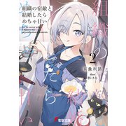 組織の宿敵と結婚したらめちゃ甘い2（KADOKAWA） [電子書籍]