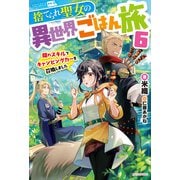 捨てられ聖女の異世界ごはん旅 6 隠れスキルでキャンピングカーを召喚しました（KADOKAWA） [電子書籍]