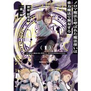 ノロマ魔法と呼ばれた魔法使いは重力魔法で無双する ～まだ重力の概念のない世界にて、少年は万有引力の王となる～ 1（KADOKAWA） [電子書籍]