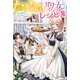 たくあん聖女のレシピ集 【たくあん錬成】スキル発覚で役立たずだと追放されましたが神殿食堂で強く生きていきます（KADOKAWA） [電子書籍]