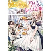 たくあん聖女のレシピ集 【たくあん錬成】スキル発覚で役立たずだと追放されましたが神殿食堂で強く生きていきます（KADOKAWA） [電子書籍]