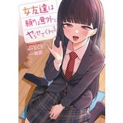 女友達は頼めば意外とヤらせてくれる（2）【電子限定特典付き】（KADOKAWA） [電子書籍]