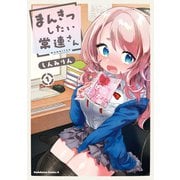 まんきつしたい常連さん（1）【電子限定特典付き】（KADOKAWA） [電子書籍]