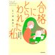 合格にとらわれた私 母親たちの中学受験（KADOKAWA） [電子書籍]