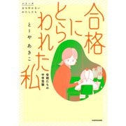 合格にとらわれた私 母親たちの中学受験（KADOKAWA） [電子書籍]
