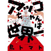 アッコちゃんは世界一（KADOKAWA） [電子書籍]